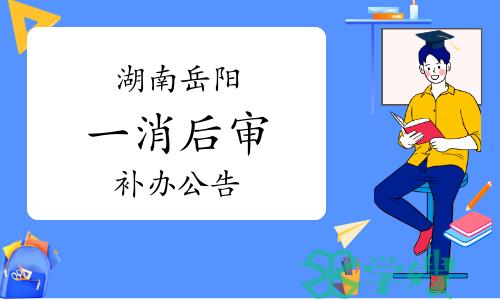 岳阳市人社局：2022年度湖南岳阳一级消防工程师考后审核补办公告