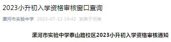 河南漯河市实验中学泰山路校区2023小升初入学资格审核通知