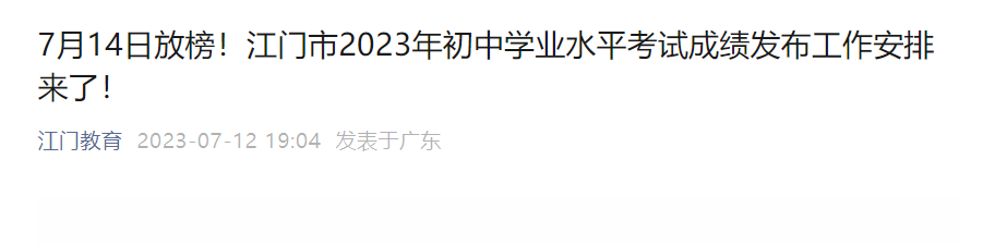 2023年广东江门中考成绩查询时间及查分方式：7月14日