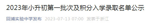 浙江台州回浦实验中学2023年小升初第一批次及积分入学录取名单公示