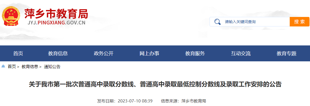 江西萍乡2023年第一批次普通高中录取分数线、最低控制分数线及录取工作安排的公告