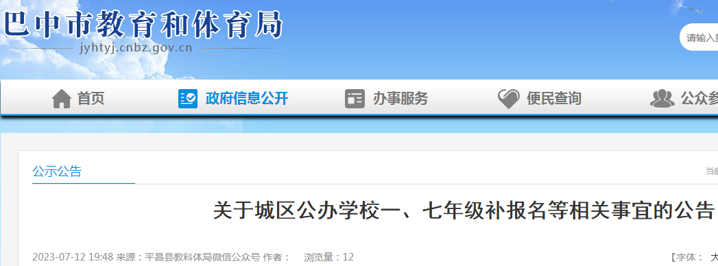 2023年四川巴中城区公办学校七年级补报名相关事宜公告