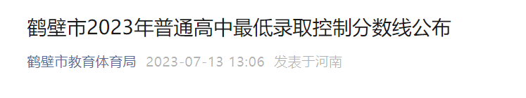 2023年河南鹤壁普通高中最低录取控制分数线公布