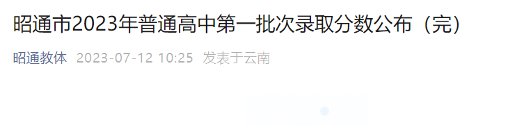 2023年云南昭通普通高中第一批次中考分数线已公布