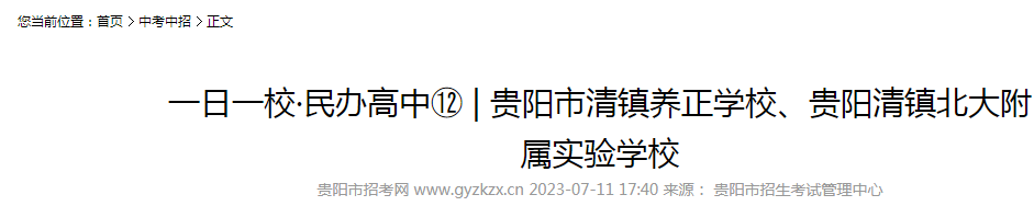 2023年贵州贵阳市清镇养正学校、贵阳清镇北大附属实验学校招生简章