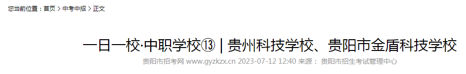 2023年贵州科技学校、贵阳市金盾科技学校招生简章