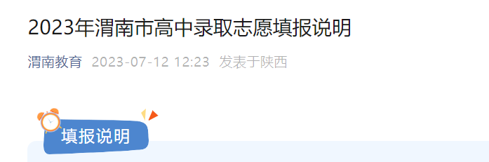 2023年陕西渭南市高中录取志愿填报时间：7月14日起