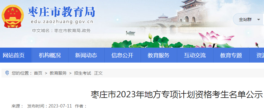 山东枣庄2023年地方专项计划资格考生名单公示（公示时间7月12日至14日）