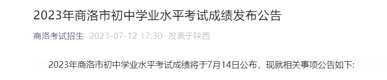 2023年陕西商洛市初中学业水平考试成绩发布公告