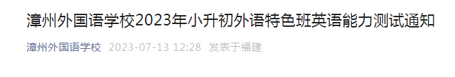 福建漳州外国语学校2023年小升初外语特色班英语能力测试通知（测试时间7月15日）