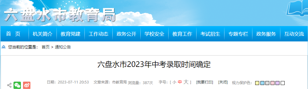 贵州六盘水2023年中考录取时间：7月14日至7月18日