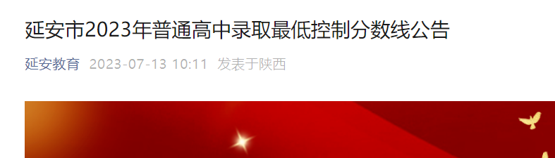 2023年陕西延安普通高中录取最低控制分数线