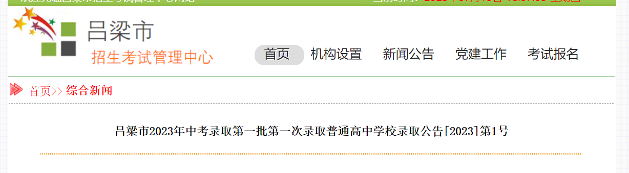 2023年山西吕梁中考第一批第一次录取普通高中学校录取分数线公布