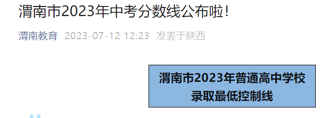 2023年陕西渭南中考分数线