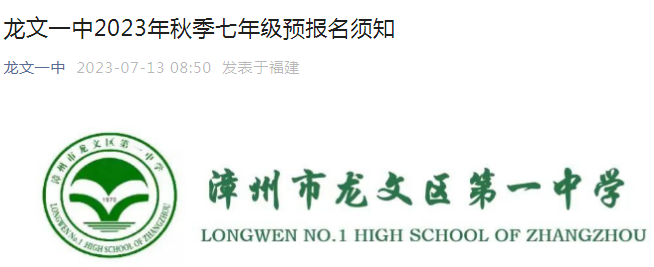 福建漳州市龙文区第一中学2023年秋季七年级预报名须知（预报名时间7月17日）