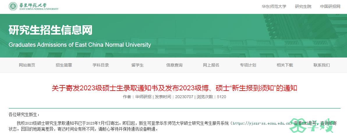 2023年华东师范大学硕士研究生录取通知书已邮寄！注意查收