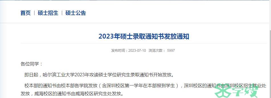 2024年哈尔滨工业大学考研录取通知书邮寄通知