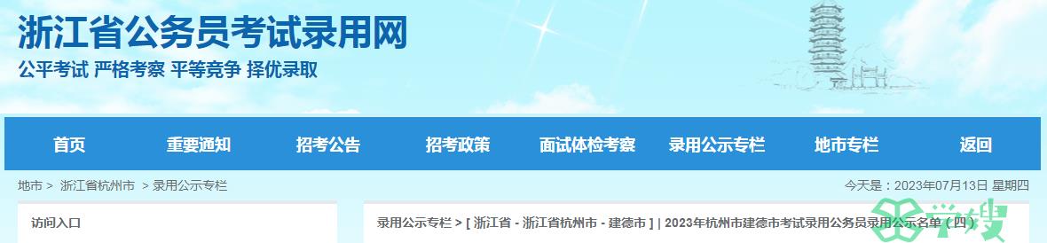 2023年浙江省杭州市建德市考试录用公务员录用公示名单（四）