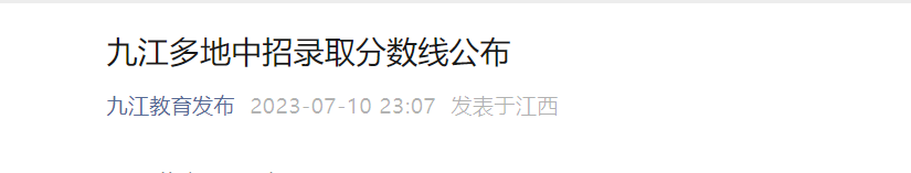 2023年江西九江都昌县中考录取分数线已公布