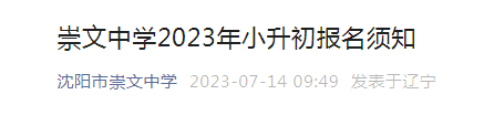 辽宁沈阳市崇文中学2023年小升初报名须知