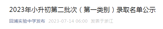 浙江台州回浦实验中学2023年小升初第二批次（第一类别）录取名单公示