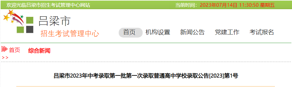 山西吕梁2023年中考录取第一批第一次录取普通高中学校录取公告