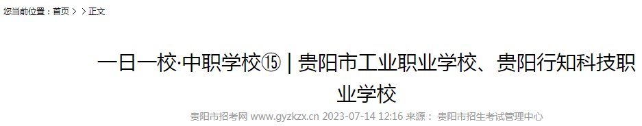 2023年贵州贵阳市工业职业学校、贵阳行知科技职业学校招生简章