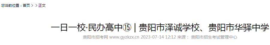 2023年贵州贵阳市泽诚学校、贵阳市华驿中学招生简章