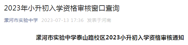 河南漯河市实验中学泰山路校区2023年小升初入学资格审核时间：7月14日上午8:00—11:30