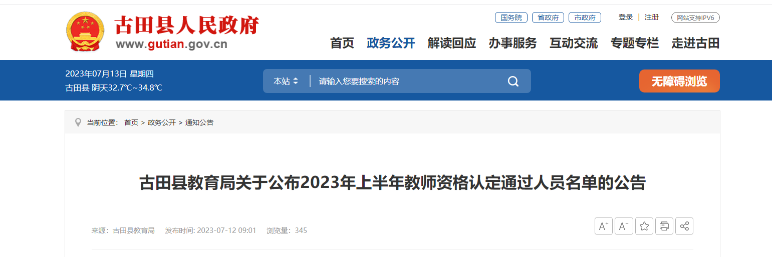 2023上半年福建省宁德市古田县教师资格认定通过人员名单的公告