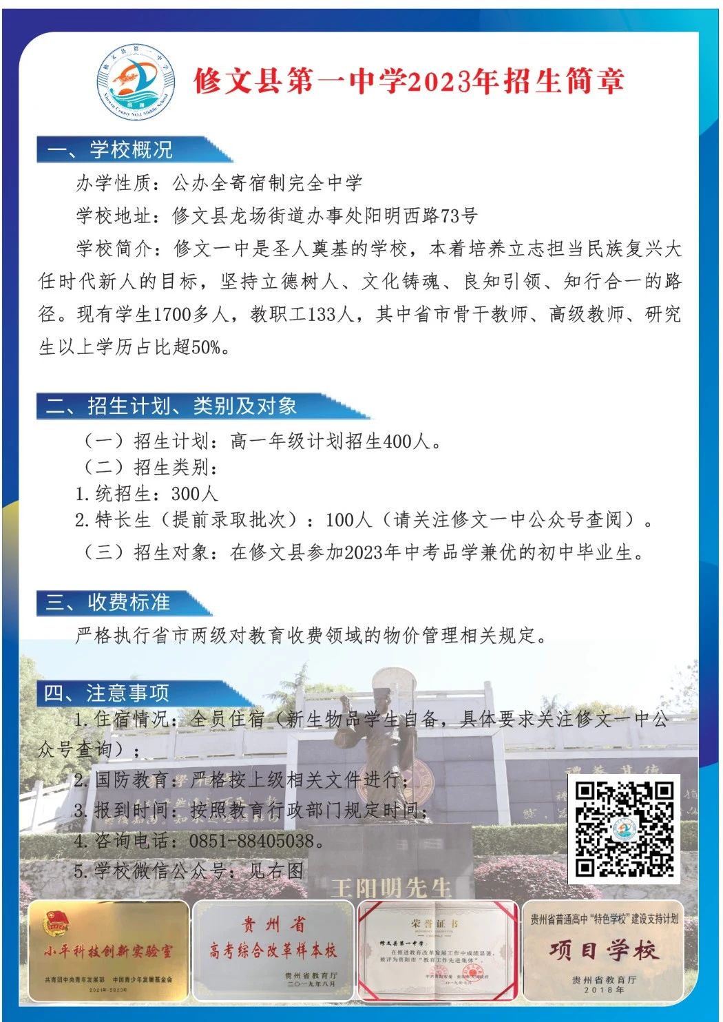 2023年贵州贵阳修文县第一中学、开阳县第一中学、开阳县第三中学招生简章