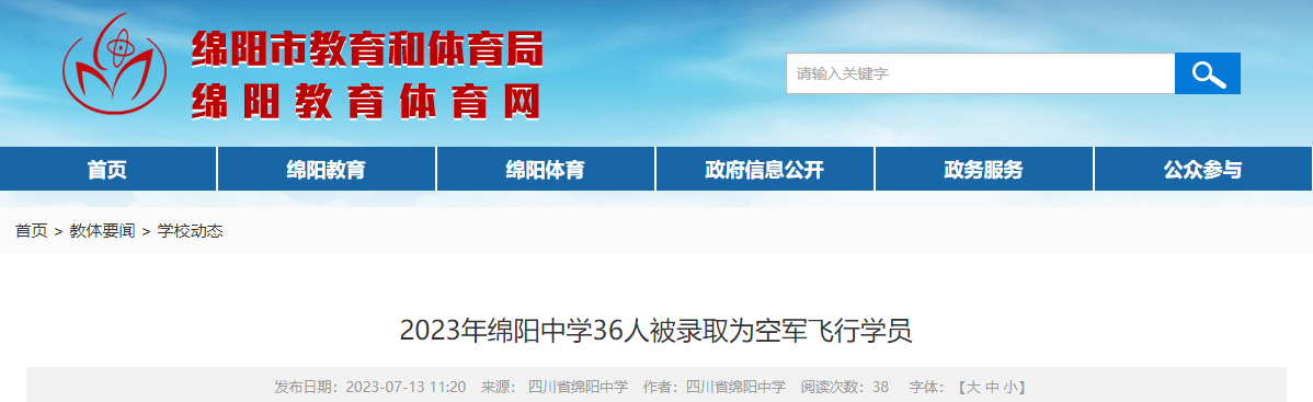 2023年四川绵阳中学36人被录取为空军飞行学员