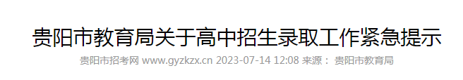 2023年贵州贵阳高中招生录取工作紧急提示