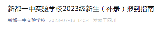 四川成都新都一中实验学校2023级新生（补录）报到指南