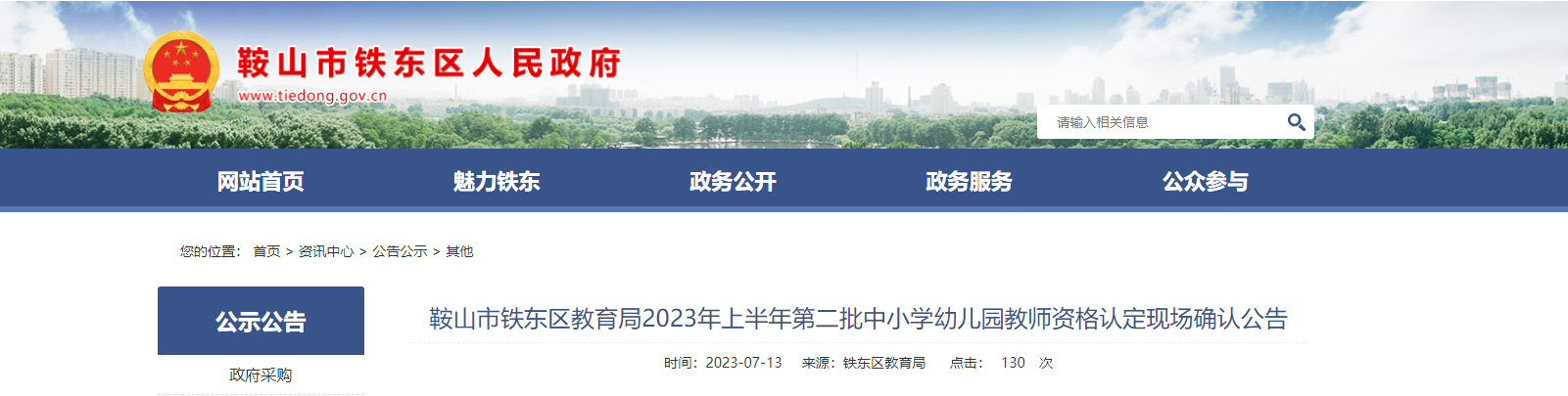 2023上半年辽宁鞍山市铁东区第二批中小学幼儿园教师资格认定现场确认公告