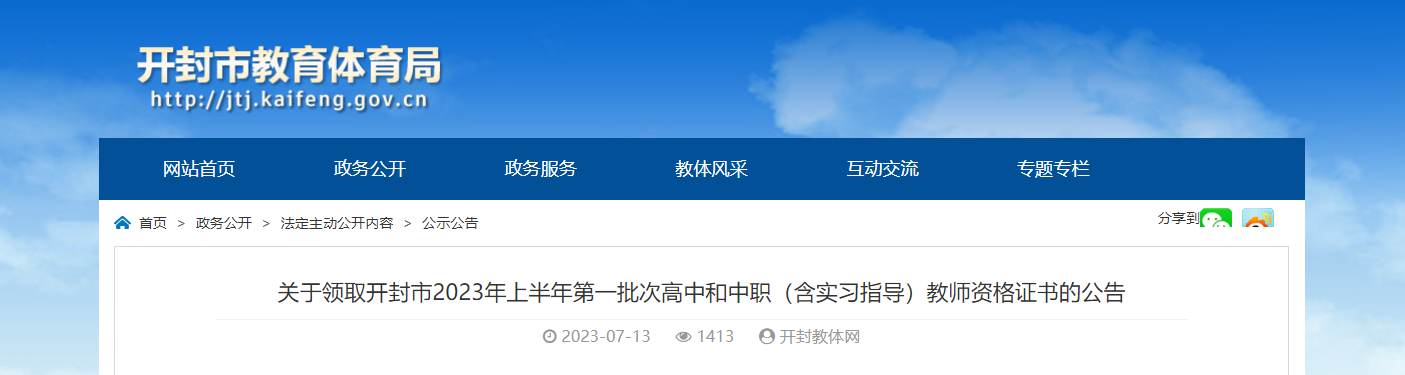 关于领取河南开封市2023上半年第一批次高中和中职（含实习指导）教师资格证书的公告