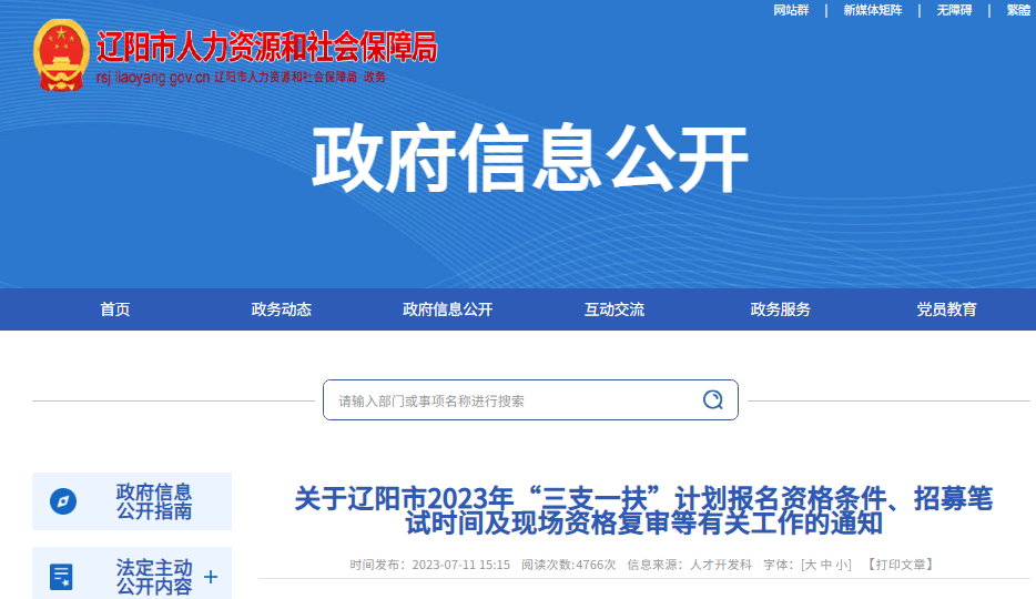 2023年辽宁辽阳市三支一扶计划报名条件、笔试时间及现场资格复审等工作通知