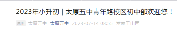 2023年山西太原五中青年路校区公办初中部招生计划和范围