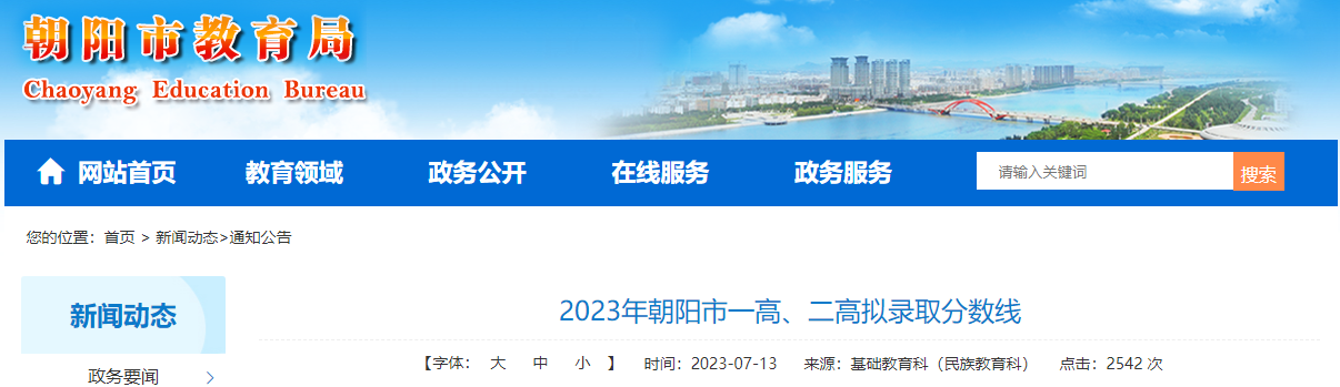 2023年辽宁朝阳市一高、二高拟录取分数线