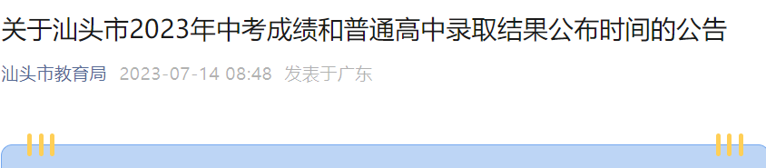 2023年广东汕头市中考成绩和普通高中录取结果公布时间的公告