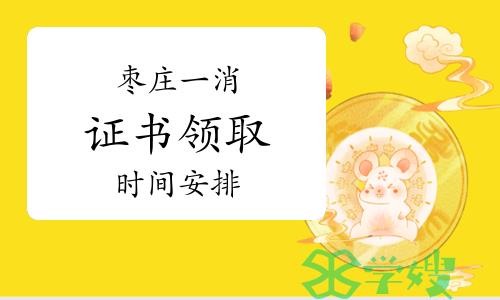 山东枣庄一级消防工程师（补考）证书领取时间：2023年7月14日-27日