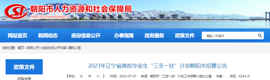 2023年辽宁省高校毕业生“三支一扶”计划朝阳市招募公告[28人]