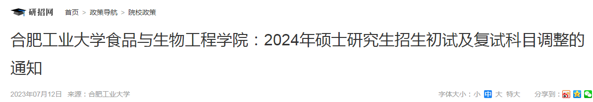 安徽：合肥工业大学食品与生物工程学院2024年硕士研究生招生初试及复试科目调整通知