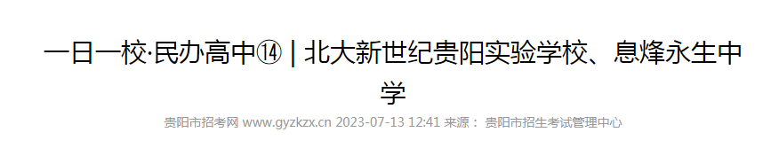 2023年贵州北大新世纪贵阳实验学校、息烽永生中学招生简章