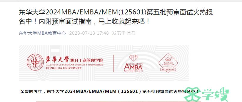 2024年东华大学MEM考研提前面试（第五批）报名入口已开通