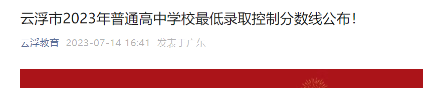 2023年广东云浮市普通高中学校最低录取控制分数线