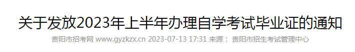 贵州贵阳发放2023年上半年办理自学考试毕业证的通知