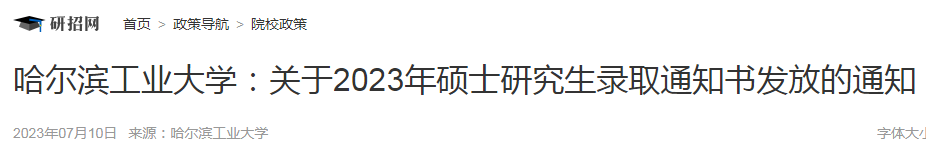 黑龙江：哈尔滨工业大学2023年硕士研究生录取通知书发放通知