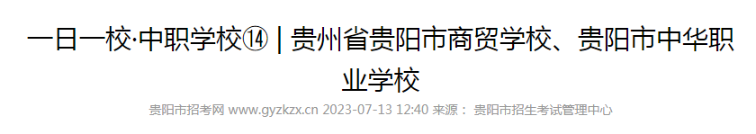 2023年贵州省贵阳市商贸学校、贵阳市中华职业学校招生简