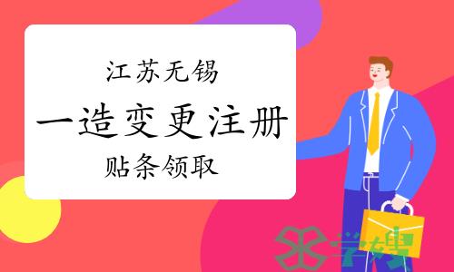 江苏无锡一级造价工程师变更注册贴条领取通知（2023年第18批）